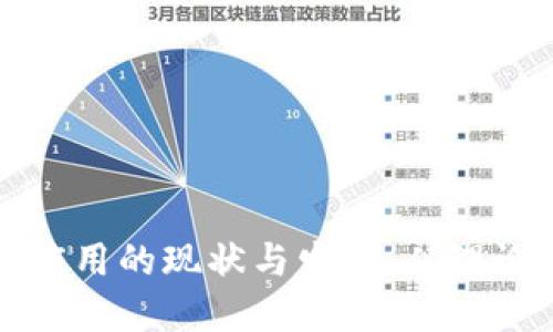 区块链应用的现状与发展：从理论到实现