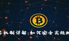 TokenIM的验签机制详解：如何安全高效地验证你的