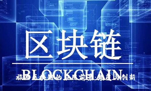 旅游区块链的应用前景：颠覆与创新