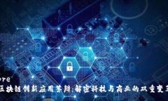 pre区块链创新应用答辩：解密科技与商业的双重