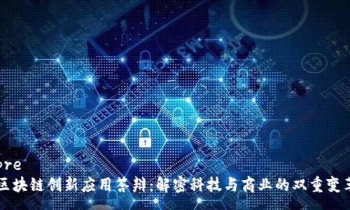pre
区块链创新应用答辩：解密科技与商业的双重变革