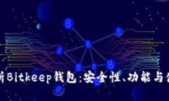 全面解析Bitkeep钱包：安全性、功能与使用指南