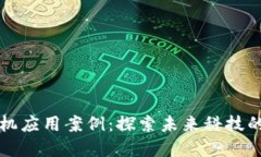 区块链手机应用案例：探索未来科技的变革之路