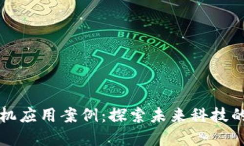 区块链手机应用案例：探索未来科技的变革之路