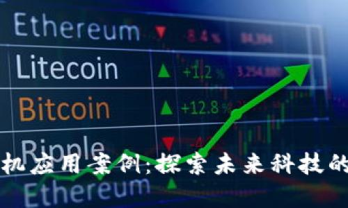 区块链手机应用案例：探索未来科技的变革之路