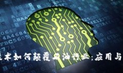 区块链技术如何颠覆石油行业：应用与未来展望