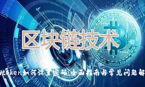 imtoken如何设置密码：全面指南与常见问题解答