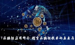 2017区块链应用峰会：探索区块链技术的未来与创