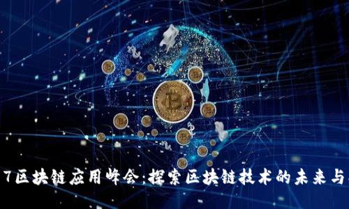 2017区块链应用峰会：探索区块链技术的未来与创新