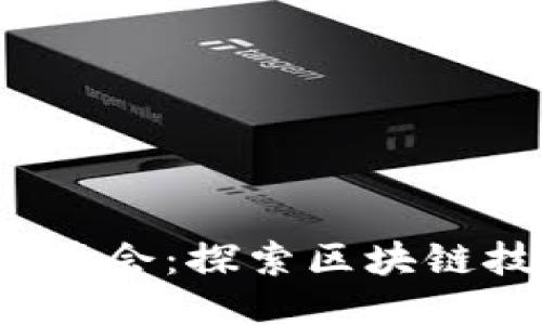 2017区块链应用峰会：探索区块链技术的未来与创新