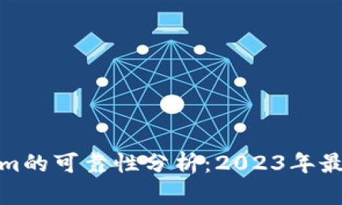 Tokenim的可靠性分析：2023年最新评估