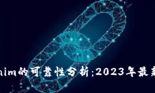 Tokenim的可靠性分析：2023年最新评估