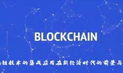 区块链技术的集成应用在新经济时代的前景与挑