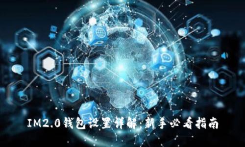 IM2.0钱包设置详解：新手必看指南