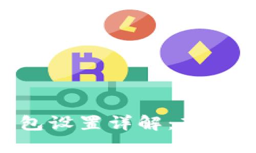 IM2.0钱包设置详解：新手必看指南