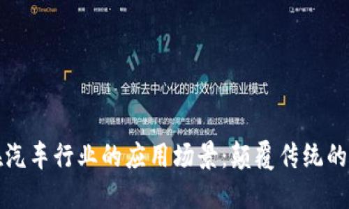 区块链在汽车行业的应用场景：颠覆传统的驾驶体验