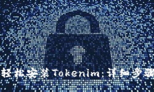 如何轻松安装Tokenim：详细步骤指南