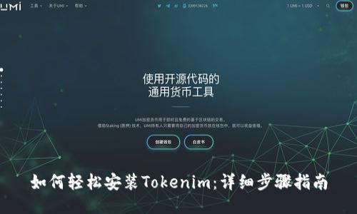 如何轻松安装Tokenim：详细步骤指南
