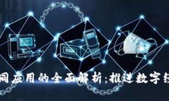 区块链共同应用的全面解析：推进数字经济的未