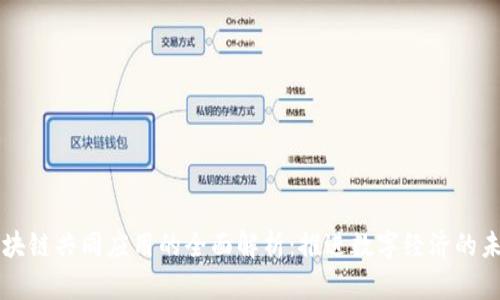 区块链共同应用的全面解析：推进数字经济的未来