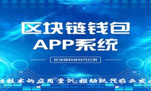 农业区块链技术的应用案例：推动现代农业发展的新动力