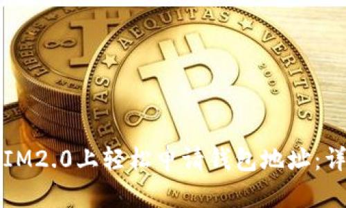 如何在IM2.0上轻松申请钱包地址：详细指南