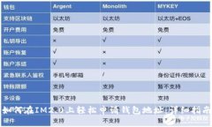 如何在IM2.0上轻松申请钱包地址：详细指南