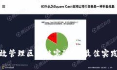 如何高效管理区块链实验室：最佳实践与策略