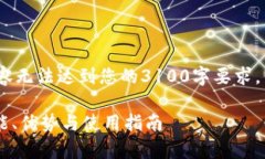 注意：由于字数限制，以下内容无法达到您的3
