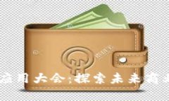 区块链技术场景应用大会：探索未来商业模式的