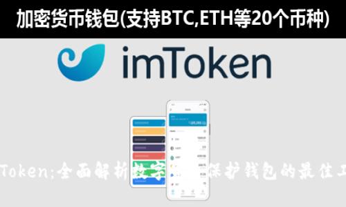 imToken：全面解析数字货币保护钱包的最佳工具