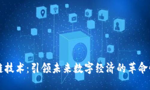 区块链技术：引领未来数字经济的革命性力量