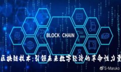 区块链技术：引领未来数字经济的革命性力量
