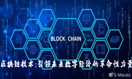 区块链技术：引领未来数字经济的革命性力量
