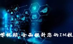 IM2.0教学视频：全面提升您的IM技能与应用