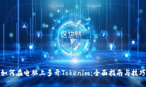 如何在电脑上多开Tokenim：全面指南与技巧