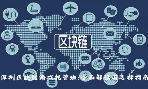 深圳区块链游戏托管班：全面解读与选择指南