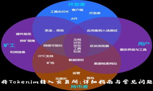 如何将Tokenim转入交易所：详细指南与常见问题解答