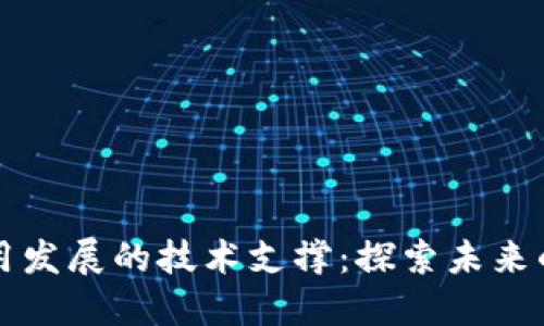 区块链应用发展的技术支撑：探索未来的数字治理