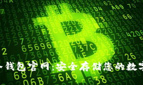  IM冷钱包官网：安全存储您的数字资产