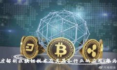 : 深度解析区块链技术及其在各行业的应用：华为