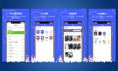 ### 区块链思维：改变未来的思维方式