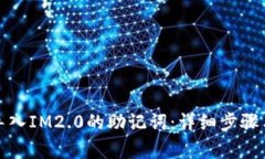 如何安全导入IM2.0的助记词：详细步骤与注意事项