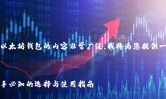 当然可以，关于以太坊钱包的内容非常广泛，我