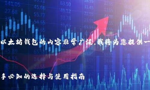 当然可以，关于以太坊钱包的内容非常广泛，我将为您提供一个和相关内容。

和关键词

以太坊钱包：新手必知的选择与使用指南