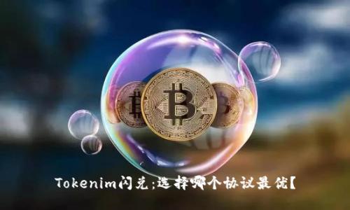 Tokenim闪兑：选择哪个协议最优？