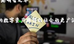 区块链数字资产的应用领域全面解析/区块链,数字