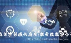 区块链技术在保密领域的应用：提升数据安全性
