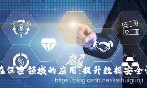 区块链技术在保密领域的应用：提升数据安全性与隐私保护