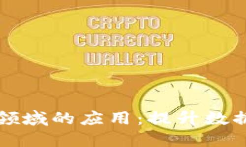区块链技术在保密领域的应用：提升数据安全性与隐私保护